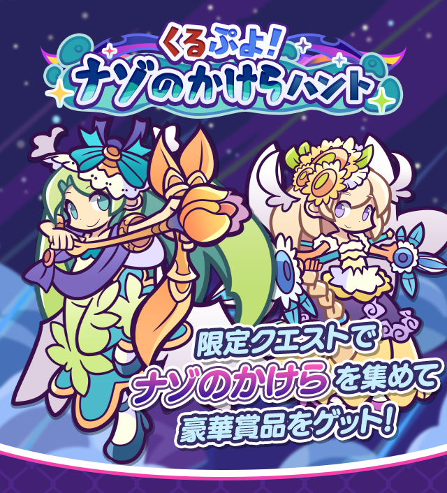 ぷよぷよ!!クエスト公式(ぷよクエ) (@puyoquest) / Posts / X