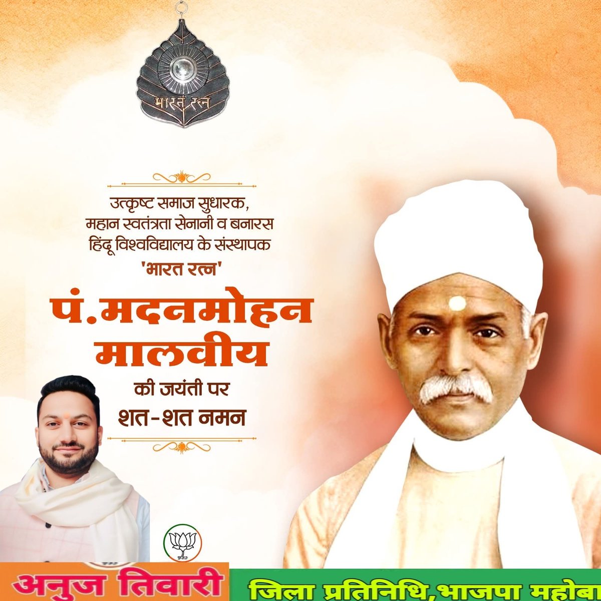 BendoAnuj's tweet photo. उत्कृष्ट समाज सुधारक, महान स्वतंत्रता सेनानी, व बनारस हिंदू विश्वविद्यालय के संस्थापक 'भारत रत्न' पं. मदनमोहन मालवीय की जयंती पर शत- शत नमन https://t.co/Wi9lubojFc