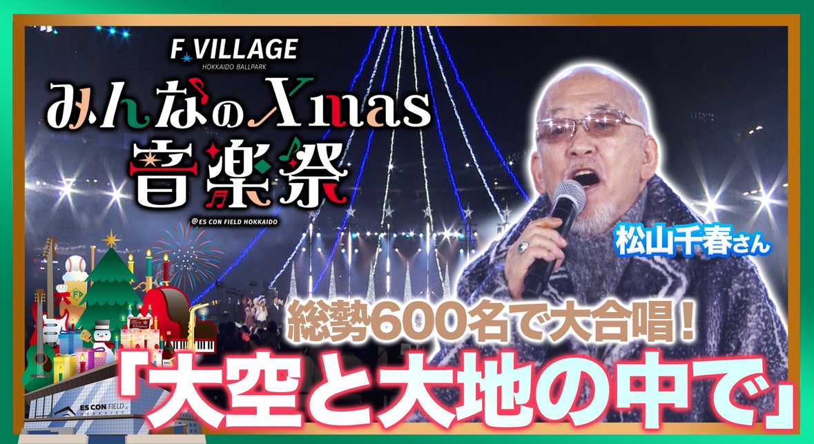 🎅🎄クリスマス音楽祭2025🦌🎁 #松山千春 さんの名曲【大空と大地の中