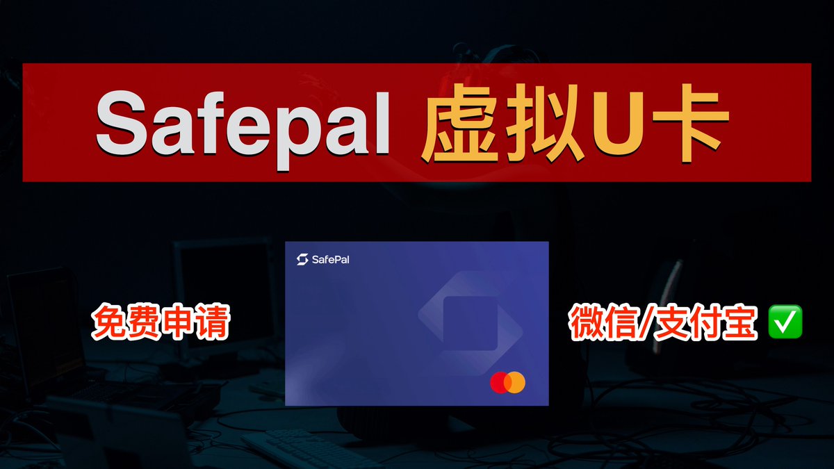 💳0损耗U卡！人手一张SafePal银行卡：虚拟U卡+白嫖冷钱包+欧洲个人IBAN🎉免费申请、支持中国身份、0年费0管理费、可绑定微信支付宝！SafePal联名Fiat24的瑞士银行卡｜数字牧民LC  https://t.co/I2GOca4jv8 #SafePal #U卡#虚拟卡