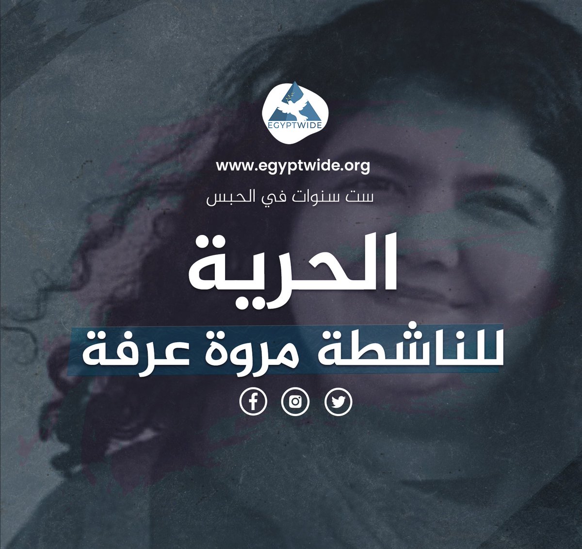 في 20 أبريل 2020، تم اعتقال المترجمة والناشطة الحقوقية مروة عرفة من منزلها. 

 أكثر من ست سنوات من الحبس الاحتياطي لمجرد تضامنها مع عائلات المعتقلين السياسيين في مصر، حيث أُحيلت مروة في نفس العام إلى المحاكمة بتهم ملفقة دون أدلة.

  نناشد السلطات المصرية بالإفراج غير المشروط عن