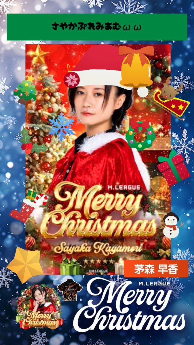 🎅🎄🔔早香プレミアム🧑‍🎄🔔🎄 ωωω #Mリーグトレカクリスマス #茅森早