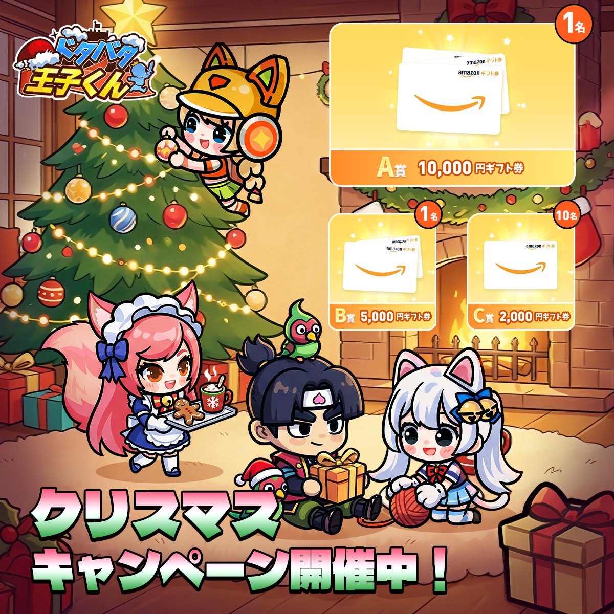 DotabataOji's tweet photo. 🎅 メリークリスマス！キャンペーン開催中🎄
特別なこの日は…ドタバタ王子くんと一緒に過ごそう✨

A賞：10,000円 ×1名
B賞：5,000円 ×1名
C賞：2,000円 ×10名

☑応募方法
① @Dotabata0ji をフォロー👤
② このポストをRP＆コメント💬

〆切：12月28日（日）23:59
☑ このリンクからダウンロード▼
https://t.co/6YL99wLUQ1

#放置系 #RPG #ドタバタ王子くん #クリスマスキャンペーン