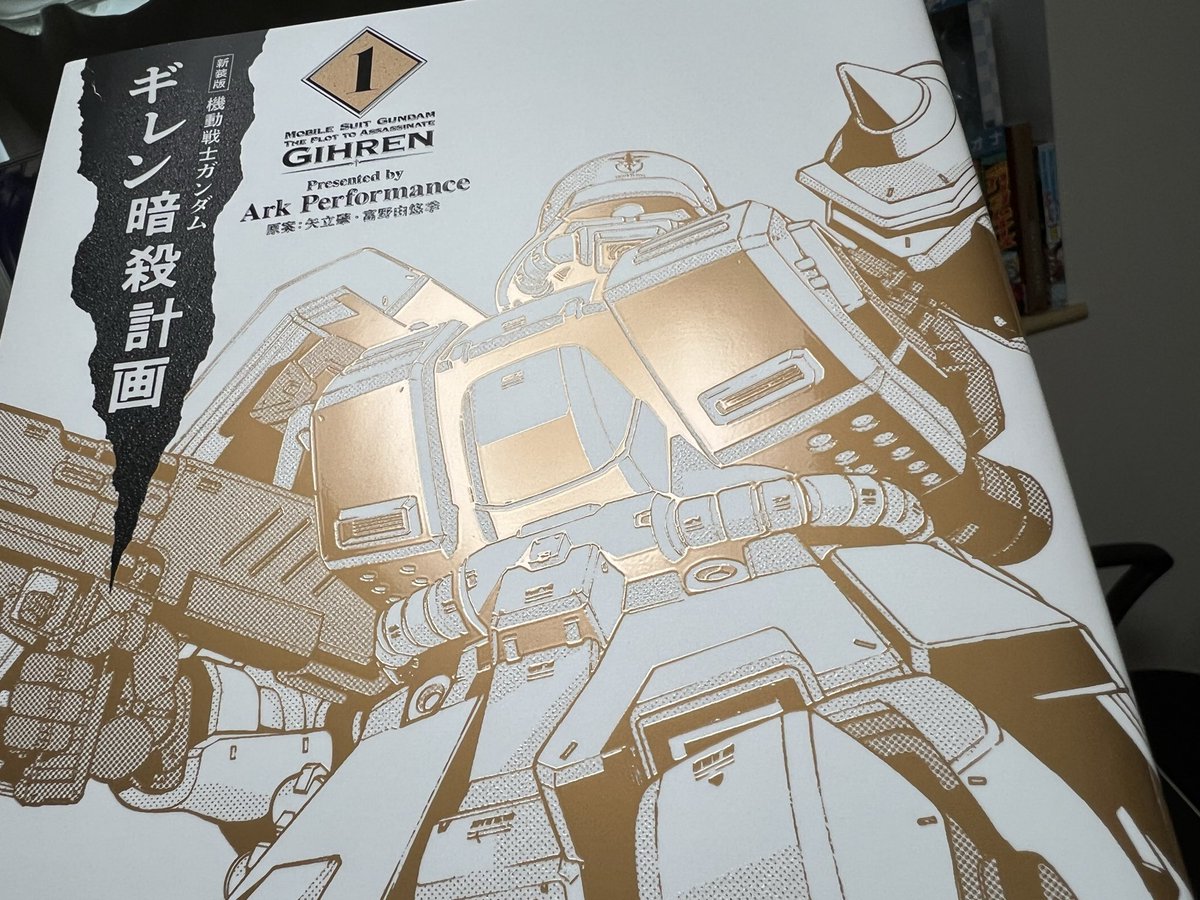 新装版「ギレン暗殺計画」は、カバーにUV厚盛印刷と言うやや特殊な印刷を用いているので、重版は余程じゃないと掛からないと思っている。