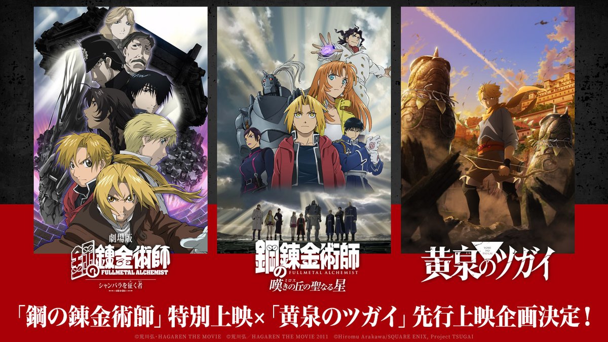 ◤『ハガレン』×『ヨミツガ』◢ 劇場版2作の4K Ultra HD Blu-ray発売を