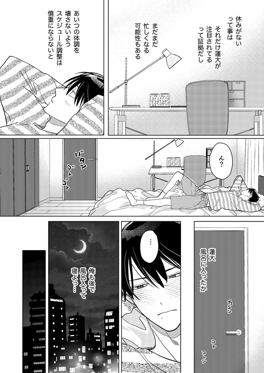 オレサマ新人俳優が小動物系マネージャーに
懐いたら大型ワンコ化。その後のお話①

#創作BL #創作BL大豊作まつり 