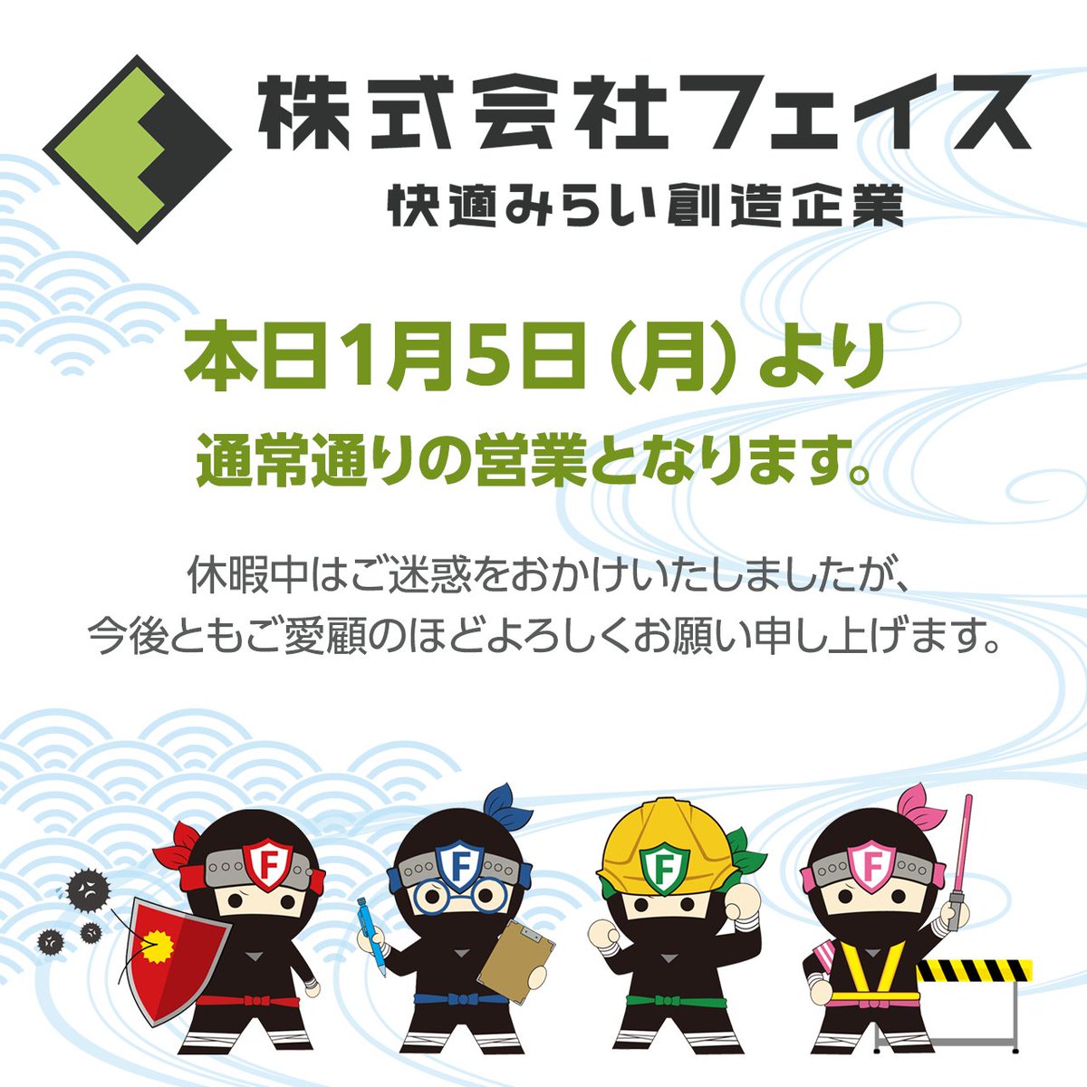 本日1月5日（月）より、 年末年始休暇明けの営業を再開させて頂きまし