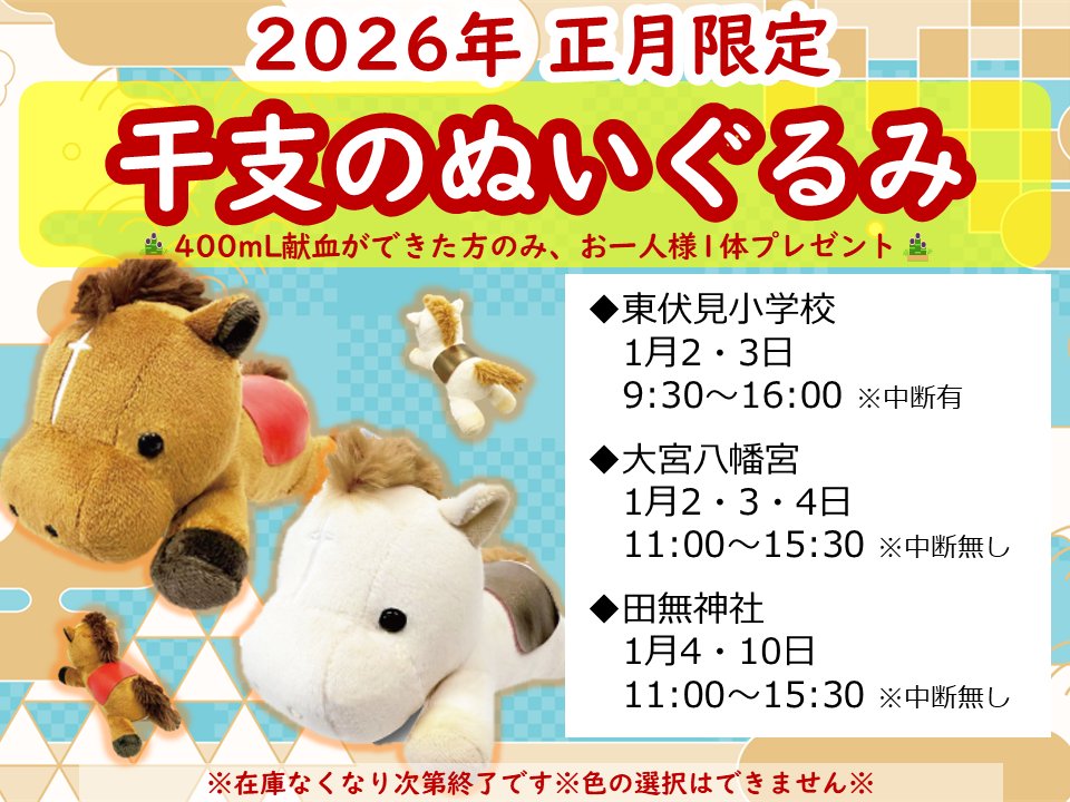 廃盤レア 干支 ぬいぐるみ ２個セット 献血 🎍正月献血のご案内🎍 毎年恒例！400mL献血ご協力いただいた方に