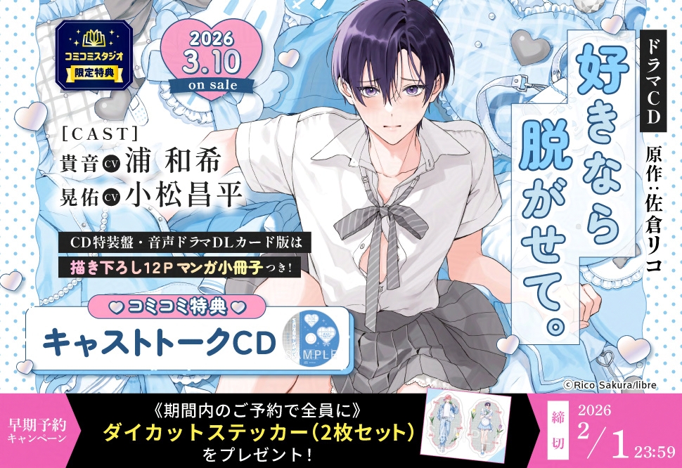 好きなら脱がせて。〗👗 💙ドラマCDご予約受付中🤍 ʚ♡ɞ コミコミ