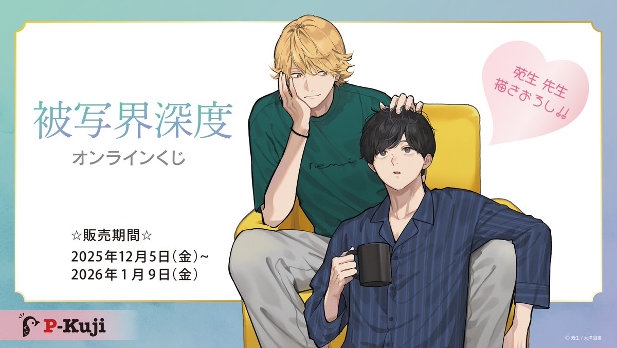 🍓「被写界深度」オンラインくじ🍓

1/9(金)11：59をもちまして、当くじの販売は終了いたしました。

賞品は【2026年3月頃より順次発送】を予定しております。

ご購入ありがとうございました！

#Pくじ #ぴーくじ
#被写界深度