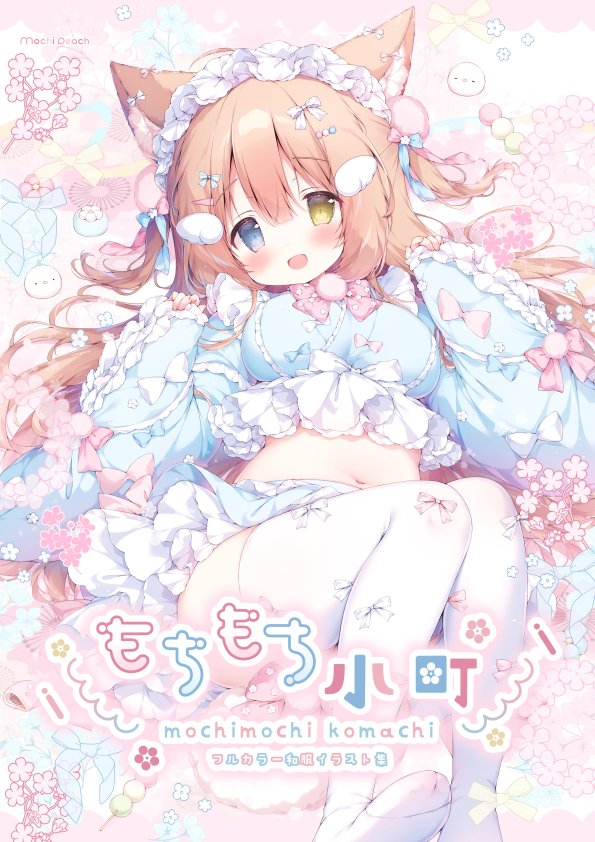 🌸C107新刊①🌸
『もちもち小町』A4/32P/フルカラー

今までに描いたオリジナル&お仕事(一部)の中でも
和服の子たちのイラストをぎゅっと1冊にまとめました✨

メロンブックス様にて予約開始されました!
先着でクリアファイルの特典付きがございます!
🔗リンクはリプツリーにて!↓ 