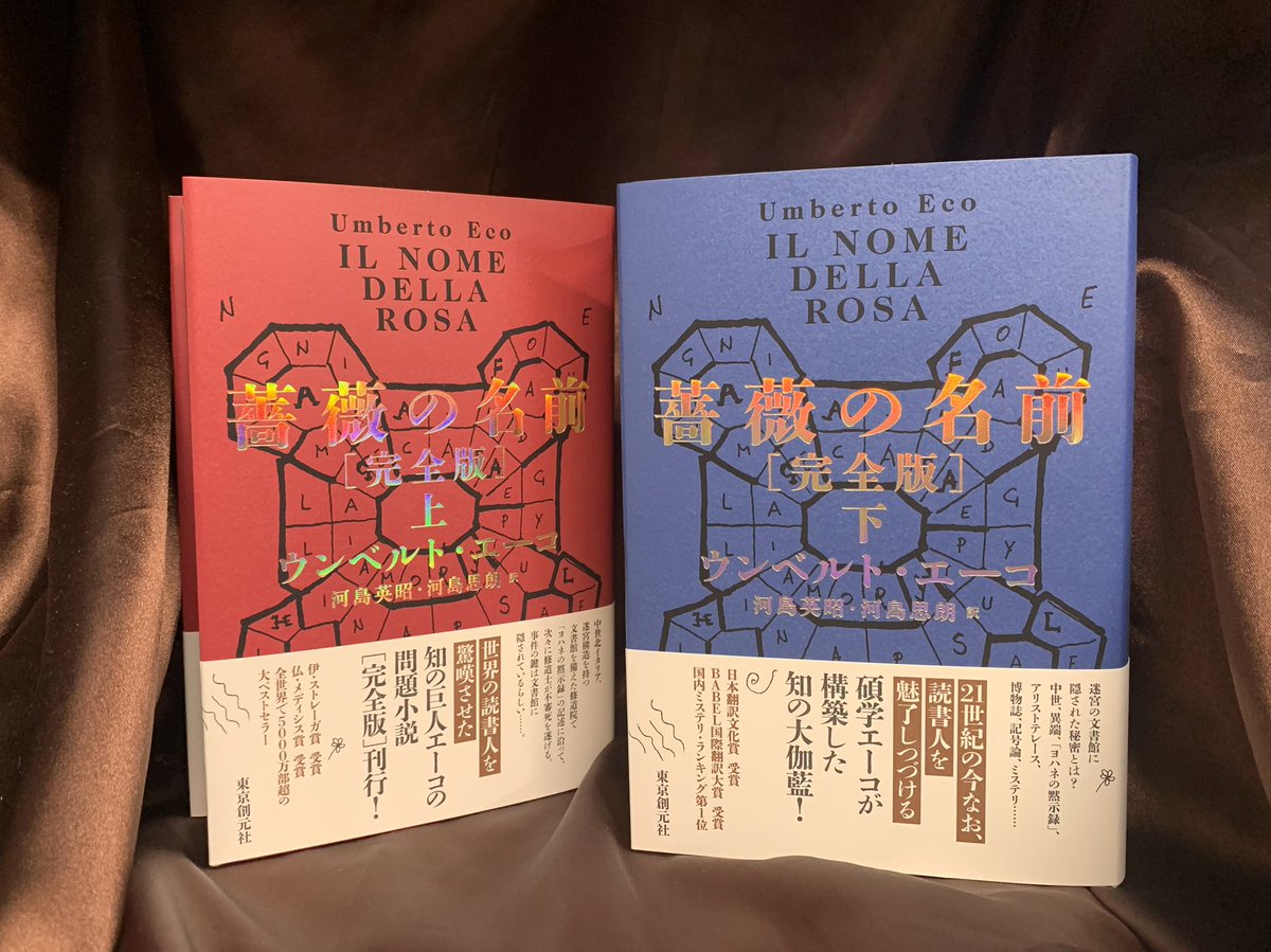 2階外国文学】 『薔薇の名前 【完全版】』上下 ウンベルト・エーコ 著