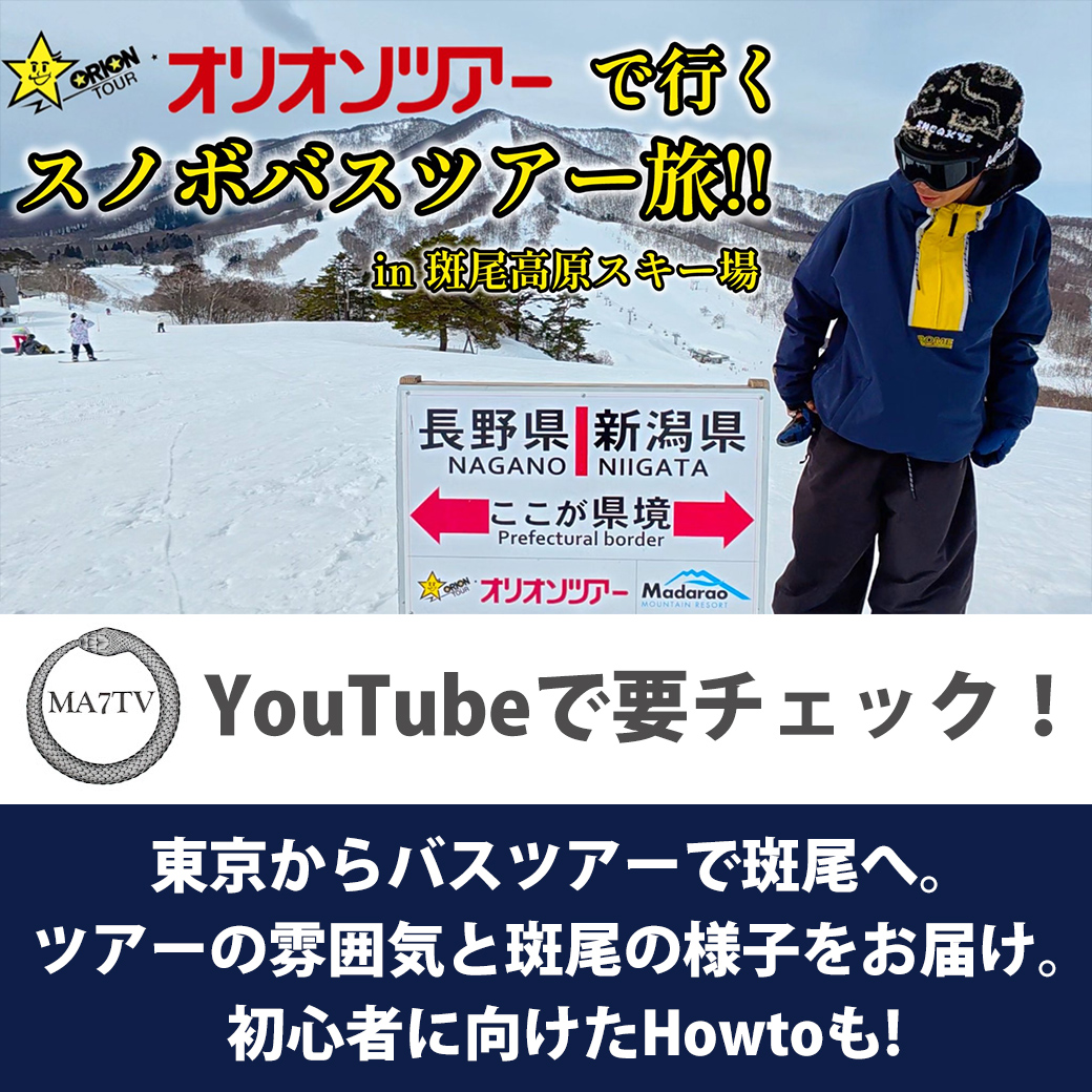 人生初スキーバスに乗車予定の皆様へ🚍 #千葉真人 【スノボ初心者必見】東京から行くスノボバスツアー旅 in 斑尾高原スキー場【オリオンツアー】YouTubeでCHECK➡https://t.co/BCCsQnegdY  #旅行会社 #スキー旅行 #スノボ旅行