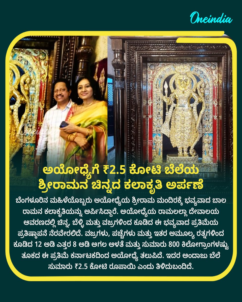 OneindiaKannada's tweet image. ಬೆಂಗಳೂರಿನ ಮಹಿಳೆಯಿಂದ ಅಯೋಧ್ಯೆಗೆ ₹2.5 ಕೋಟಿ ಬೆಲೆಯ ಶ್ರೀರಾಮನ ಚಿನ್ನದ ಕಲಾಕೃತಿ ಅರ್ಪಣೆ

Read more   : kannada.oneindia.com/news/karnataka… 

#AyodhyaRamMandir #GoldRamaArtwork #BengaluruWomanDonation #ShriRamaKalakriti   #RamBhakti #KarnatakaNews #NewsUpdate #OIKannada #Oneindia