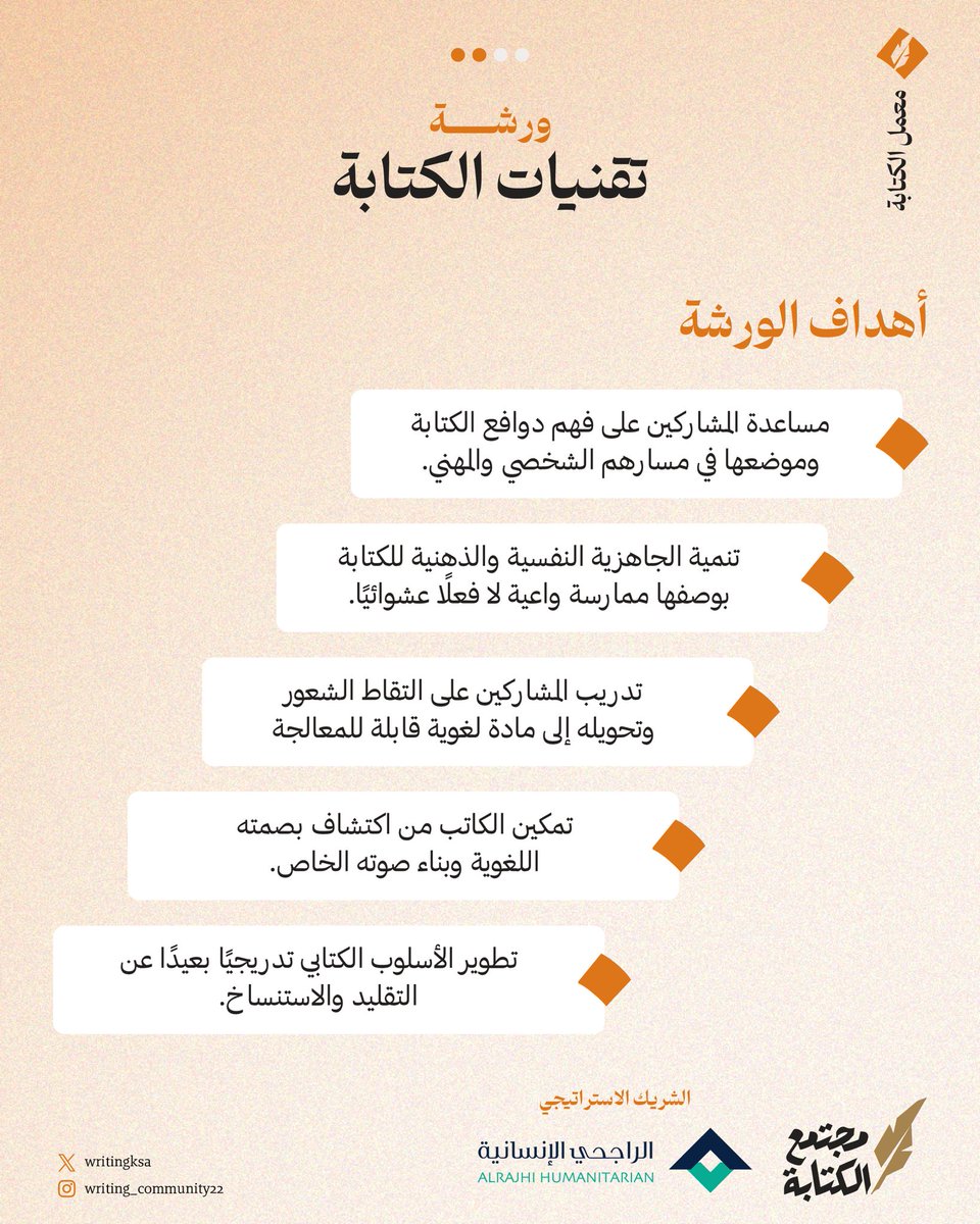writingksa's tweet image. لأن الكتابة تبدأ قبل النص، نشتغل في ورشة تقنيات الكتابة على الوعي، والشعور، والصوت الخاص، لا على القوالب الجاهزة.

مرحبًا بمن يريد أسلوبًا صادقًا يُشبهه. 

للتسجيل: store-write-community.com/KRNKvzd