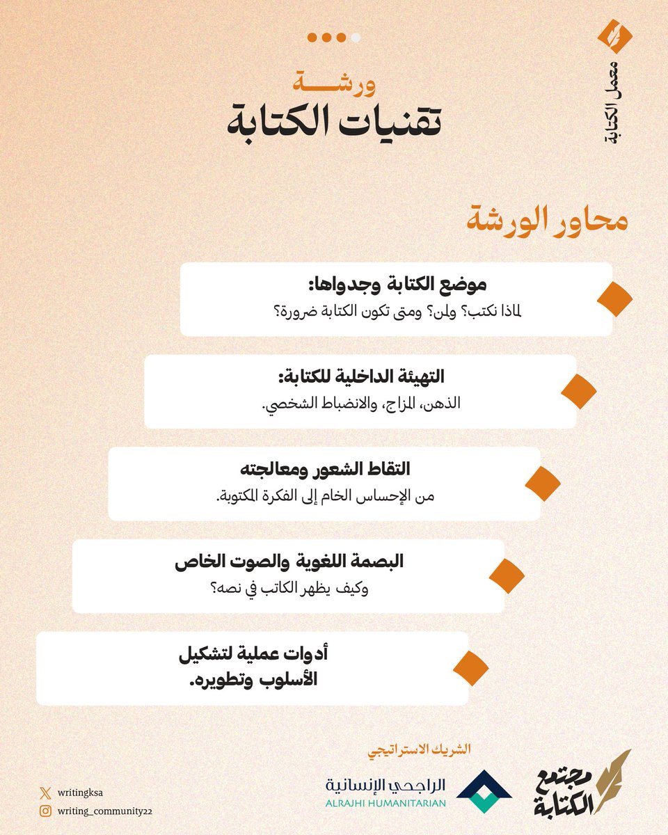 writingksa's tweet image. لأن الكتابة تبدأ قبل النص، نشتغل في ورشة تقنيات الكتابة على الوعي، والشعور، والصوت الخاص، لا على القوالب الجاهزة.

مرحبًا بمن يريد أسلوبًا صادقًا يُشبهه. 

للتسجيل: store-write-community.com/KRNKvzd
