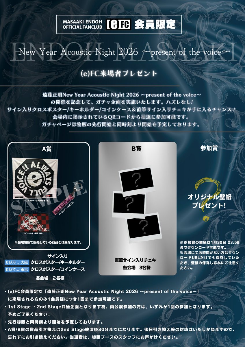 🎍 遠藤正明(e)FC会員限定企画！ 🎍 🎙️ New Year Acoustic Night