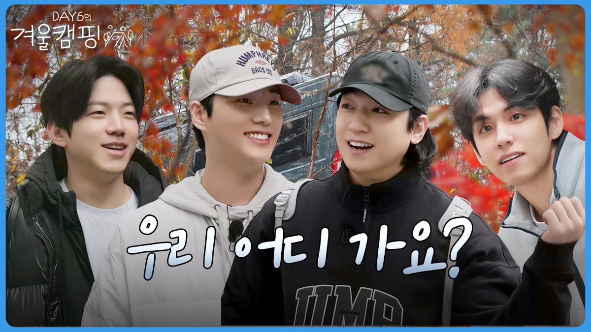 day6official's tweet image. [DAY6의 겨울캠핑🏕] Teaser
"우리 어디 가요?"

youtu.be/qAddBN7A6l4

#DAY6 #데이식스
#겨울캠핑