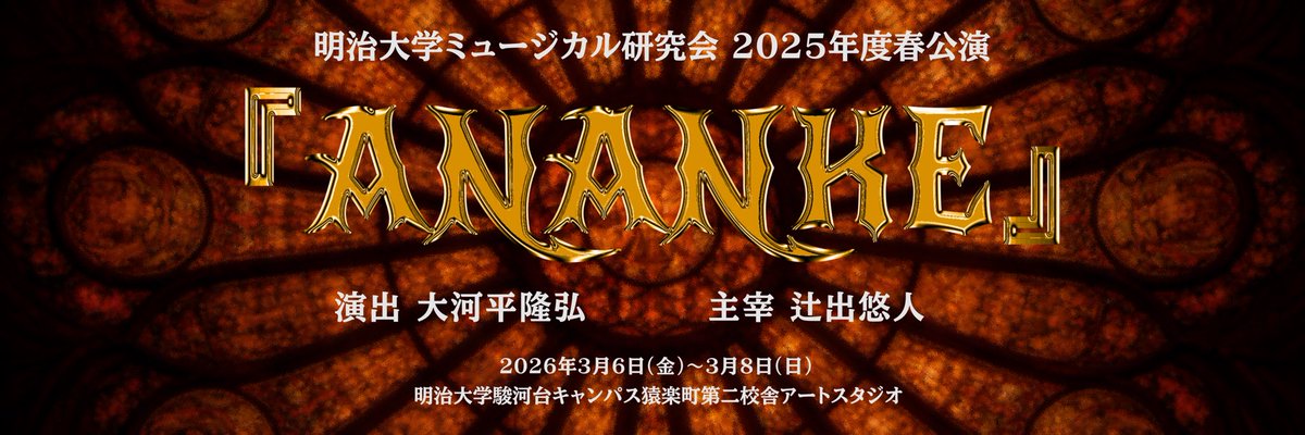 明治大学ミュージカル研究会 tweet media