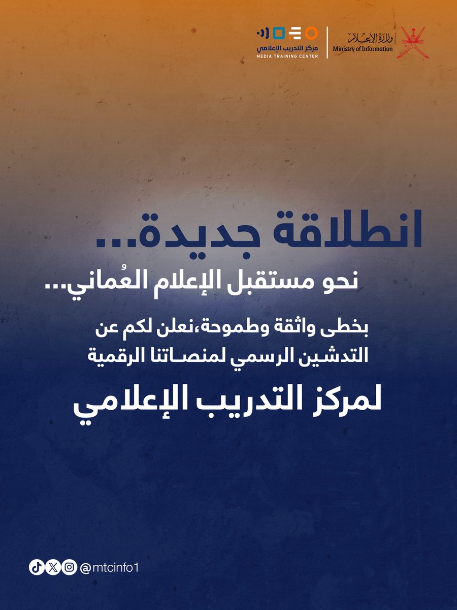 mtcinfo1's tweet photo. تعزيزاً للمشهد الإعلامي الوطني، ومواكبة لمتطلبات العصر الرقمي؛ يسُرنا تدشين المنصة الرسمية 
لـ #مركز_التدريب_الإعلامي على منصة "X".

نلتزم بتقديم برامج نوعية تمنح الكوادر الوطنية الأدوات اللازمة للتميز والاحتراف، مساهمين في بناء محتوى إعلامي عُماني يجمع بين المصداقية والتجديد. https://t.co/XTdtbdaIKq