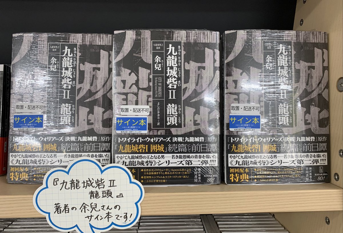 2階外国文学】 サイン本入荷のお知らせ📢 🐉余兒『九龍城砦Ⅱ 龍頭