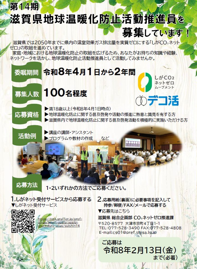 【第14期滋賀県地球温暖化防止活動推進員募集中🌎】
2050年ＣＯ₂ネットゼロを目指し、地球温暖化防止活動推進員として活動してみませんか？

募集人数：100名程度
募集締切：令和８年２月13日（金）
委嘱期間：令和８年４月１日～令和10年３月31日

詳細はこちら↓
pref.shiga.lg.jp/kensei/koho/e-…