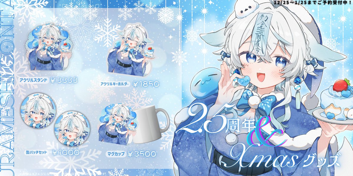 2．5周年＆Xmasグッズのお知らせ