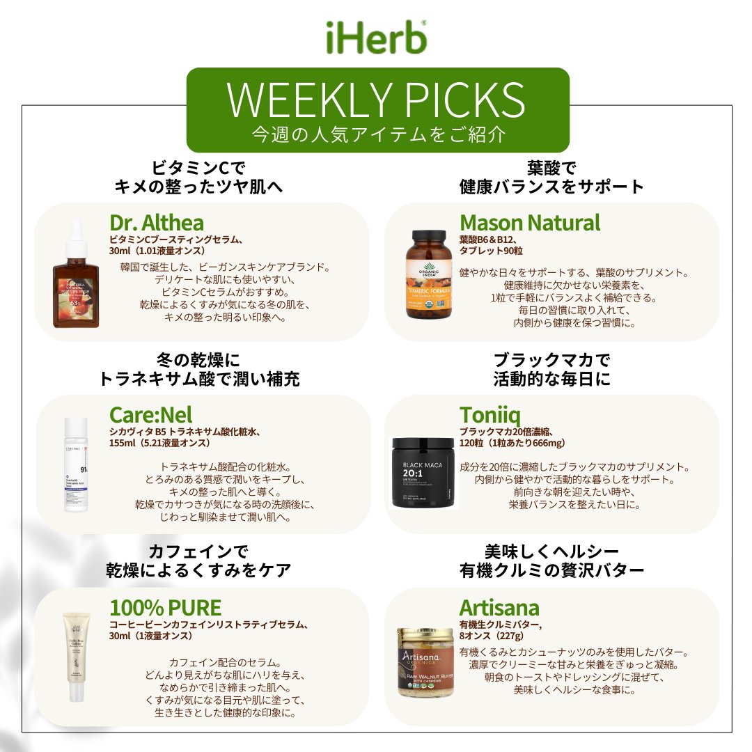 iHerb Weekly Picks🌿 ＼ SNSやレビューで話題になった人気アイテムを