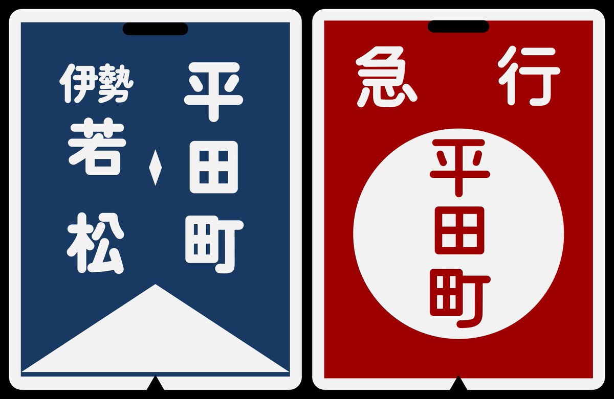 近鉄方向幕行先表示板ファン (@kinmakufan) / Posts / X