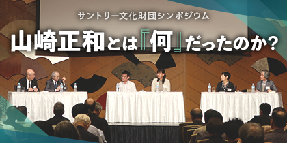 suntory_sfnd's tweet photo. 山崎正和アーカイブに「講演録：山崎正和とは『何』だったのか？」を公開しました。

2025年8月に開催したシンポジウムより、三浦雅士氏による基調講演、赤澤真理氏、彦谷貴子氏、福嶋亮大氏、牧原出氏、鷲田清一氏によるパネルディスカッションの内容を紹介しています。
https://t.co/k0zR1Z8y2y https://t.co/uH2dVatkam