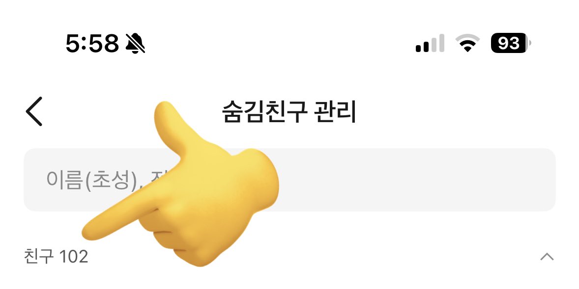 친구목록 다 숨겨버렸는데 일괄사면시킬수없나