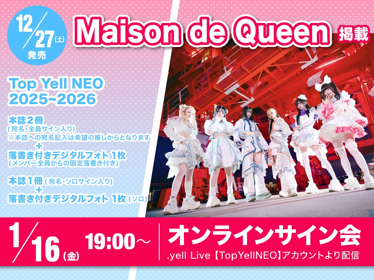 🌐オンラインイベント情報‼️ 2026年1月16日(金) 『Top Yell NEO2025