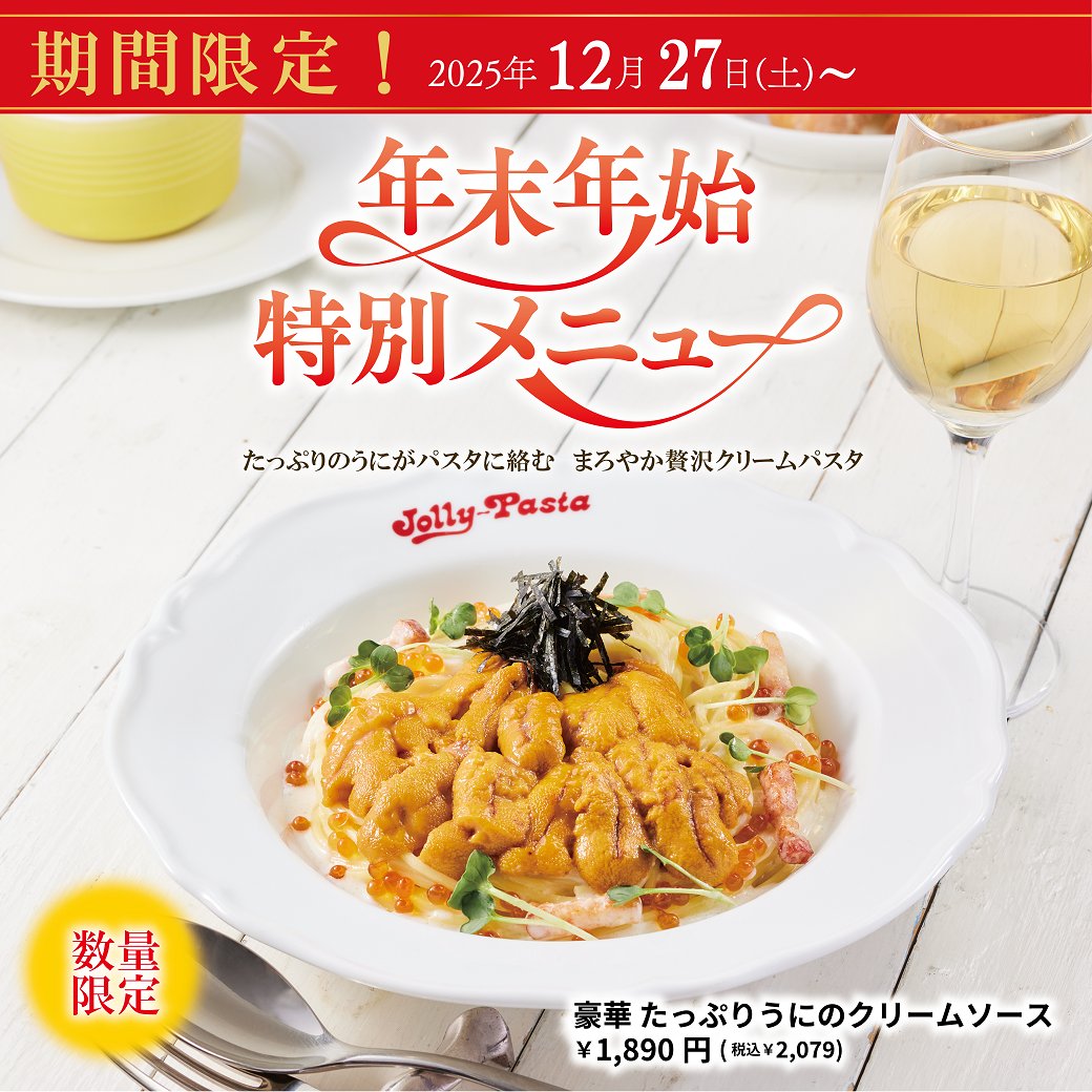🎍✨ #ジョリパ の年末年始特別メニュー ✨🎍 📅 12/27(土)から 