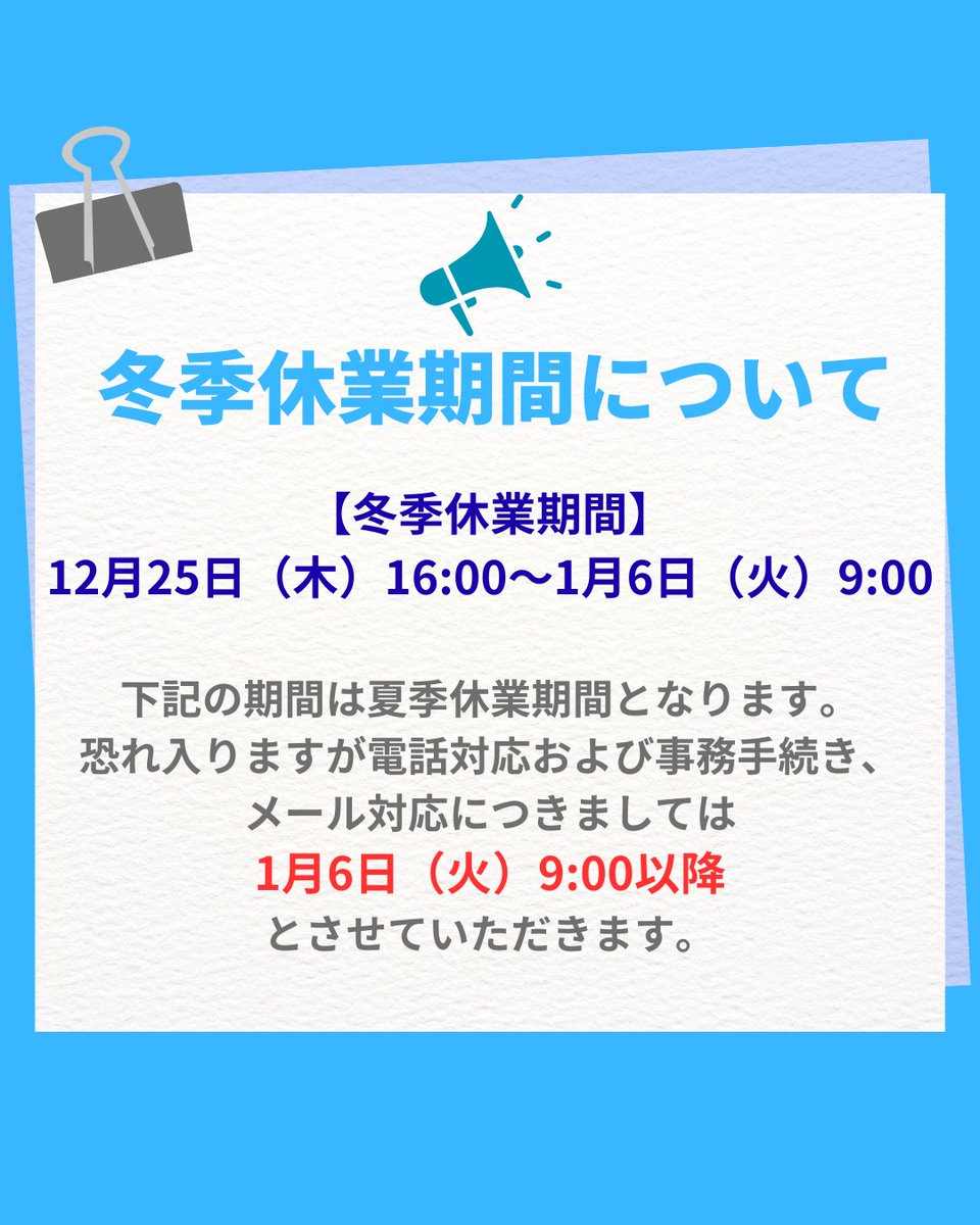 【お知らせ】冬季休業期間について

下記の期間は冬季休業期間となります。メール対応・電話対応・資料発送等は1月6日（火）9時以降とさせていただきます。
何卒よろしくお願いいたします。
