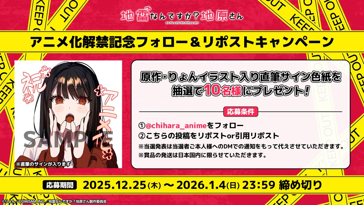 chihara_anime's tweet image. ♱⋰ ⋱✮⋰ ⋱♱⋰ ⋱✮⋰ ⋱♱
 アニメ化記念サイン色紙
 プレゼントキャンペーン　
♱⋰ ⋱✮⋰ ⋱♱⋰ ⋱✮⋰ ⋱♱

TVアニメ「地雷なんですか？地原さん」
原作者 #りょん 先生描き下ろしイラスト＆
サイン入り色紙を抽選で🔟名様にプレゼント🎁

🗓️応募期限
2026/1/4(日)23:59〆
#アニメ地原さん