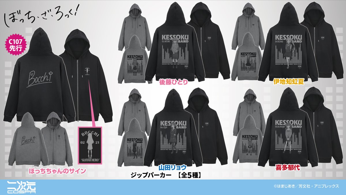 アニメ「#ぼっち・ざ・ろっく！」新作グッズ🆕

【初回生産限定】後藤ひとりの「刺繍ジップパーカー」や、
結束バンドの「フルグラフィックTシャツ」などが登場✨
一部商品は〈コミックマーケット107〉二次元コスパブースにて先行販売🛒

商品詳細・ご予約⇩
cospa.com/nijigencospa/i…

#コミケ #C107
