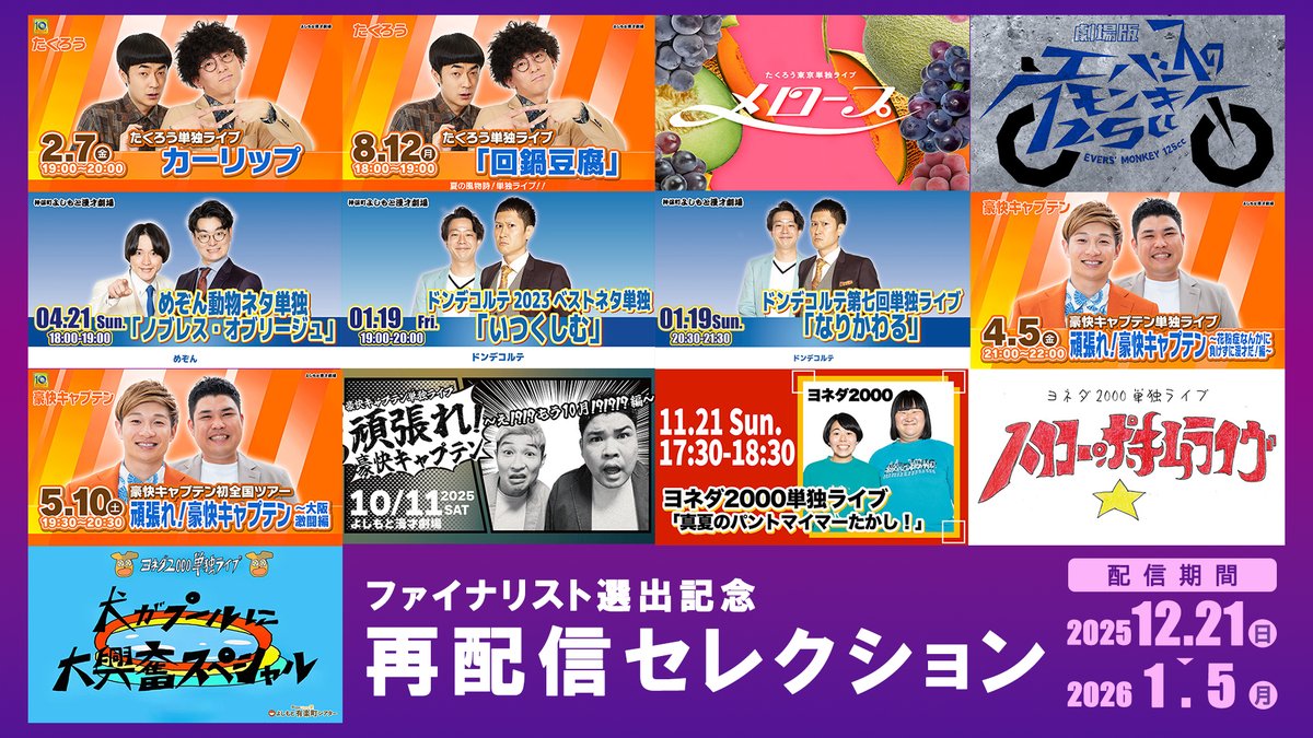 FANY_news's tweet photo. ◠◠◠◠◠◠◠◠◠◠◠◠◠
単独公演などの人気公演
再配信中‼️
◡◡◡◡◡◡◡◡◡◡◡◡◡
🔗https://t.co/85ZmNMNXQt
販売～2026/1/5(月)12：00迄
配信～2026/1/5(月)23：59迄
※配信期間中は何度でも視聴可能
#たくろう 👑
#ドンデコルテ
#エバース
#豪快キャプテン
#めぞん 
#ヨネダ2000 https://t.co/mGvD43IlUs