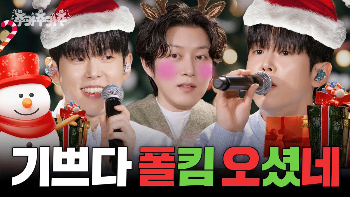 [SUB] 고막남친 폴킴이 노래하는 모든 날, 모든 순간이 크리스마스ㅣ김희철의 추카추카추 EP.10

youtu.be/dCLwzmBogMY

#슈퍼주니어 #SUPERJUNIOR
#희철 #HEECHUL
#추카추카추