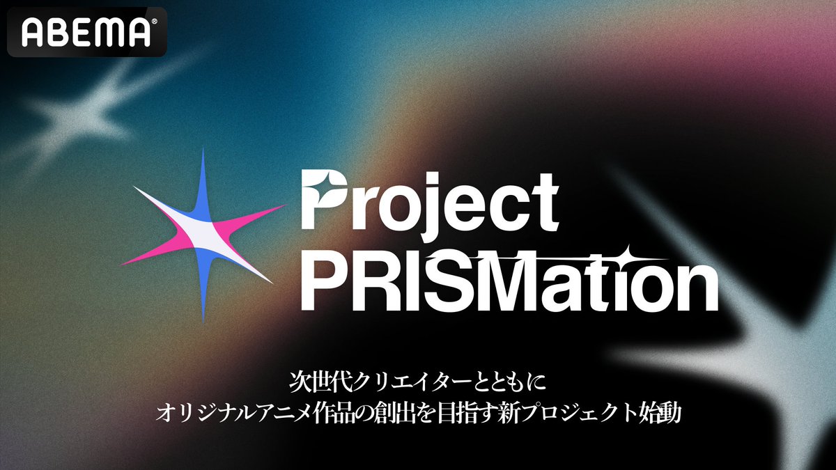 PRISMationABEMA's tweet image. ┈••✶ Project PRISMation 始動 ✶••┈

ABEMAが運営する
次世代クリエイターとともに
オリジナルアニメを創るプロジェクト

多彩な才能が集まり
アニメ作品として光輝く場所を提供します

第一弾となる3作品は来月公開予定!!
スケジュールはスレッドをチェック⤵︎