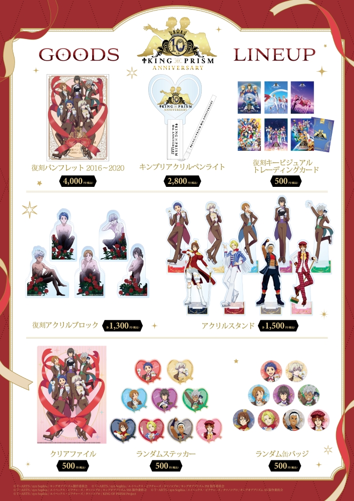 キンプリグッズ KING OF PRISM」10周年記念 「10th Anniversary♡Goods」 🎉販売決定