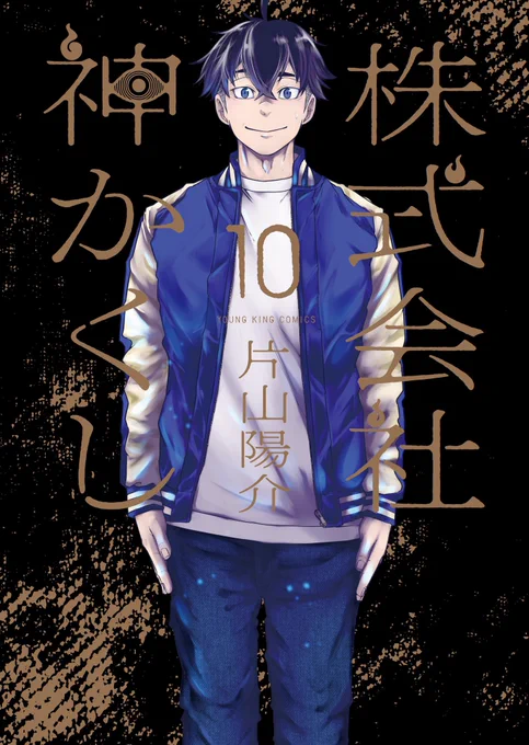 『株式会社神かくし』10巻
明日12月26日発売となります。

選択肢は2つ
受け入れるか、抗うか

新太の過去の記憶から
導き出される彼の〝行く末〟とは──

10巻の目印は
やってきました〝影井新太〟!!

贄運びホラー、
ご興味ございましたら
何卒よろしくお願い致します。 