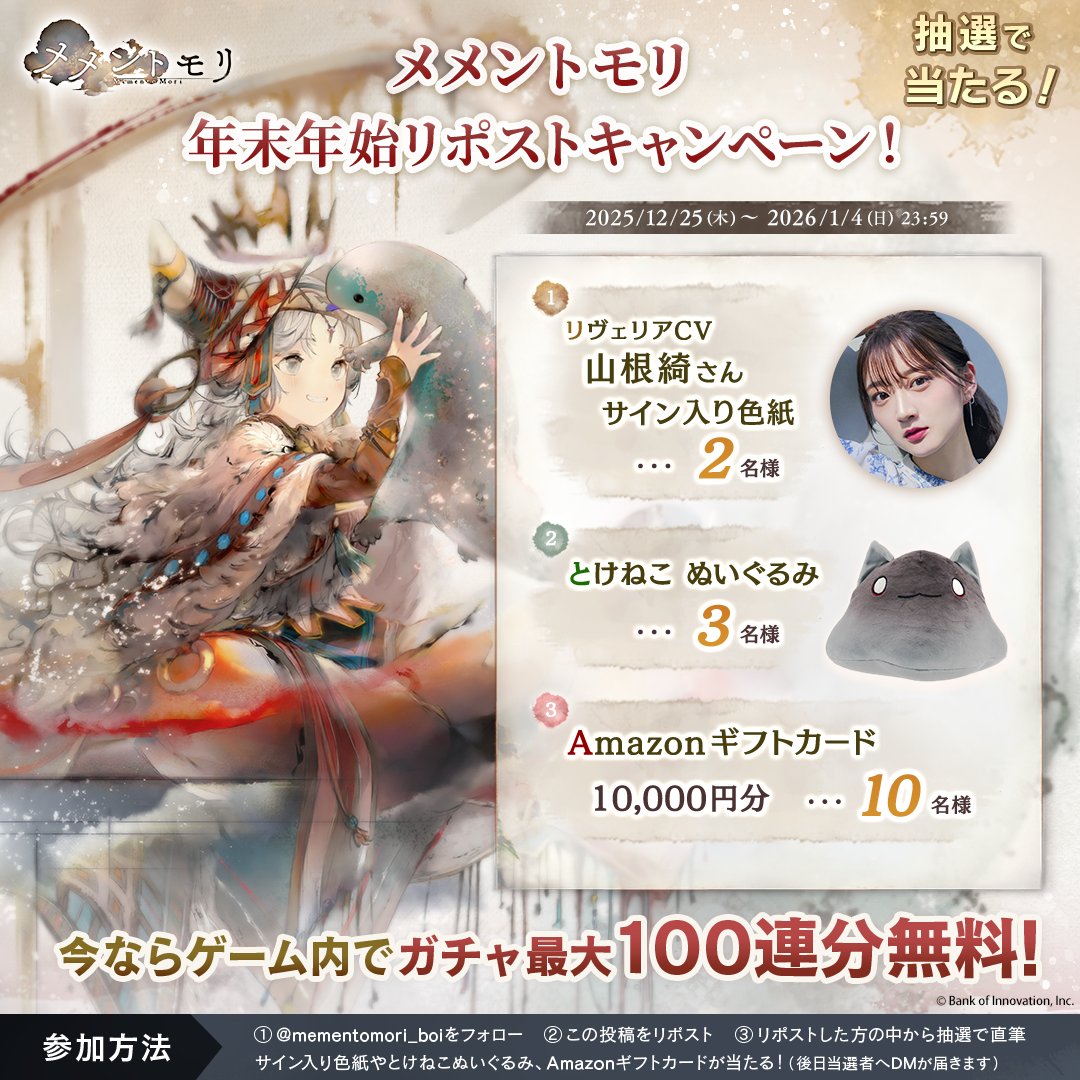 ✨年末年始リポストキャンペーン✨
フォロー＆リポストでプレゼントが当たる！(当選者へ後日DM)
・ #山根綺 さんのサイン入り色紙　2名様
・とけねこぬいぐるみ　3名様
・ #Amazonギフトカード 10,000円分　10名様
今ならゲーム内でガチャ最大100連分無料！
▼#メメントモリ DL