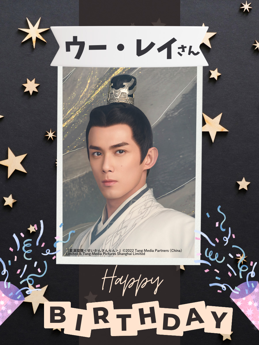 🗓️本日は…！ #ウー・レイ(#呉磊)さんのお誕生日🎂 おめでとうござい