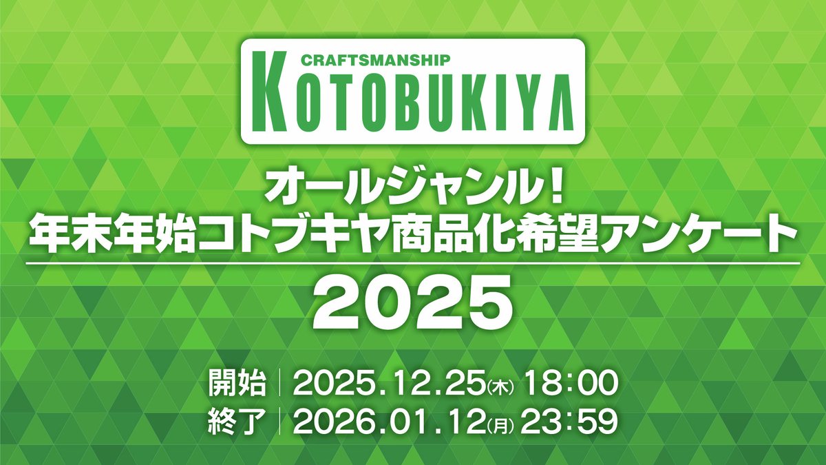 kotobukiyas's tweet photo. 【 #コトブキヤ 商品化希望アンケート2025📋】
 
年末年始恒例！商品化希望アンケート！
プラモデル・フィギュア・雑貨・ぬいぐるみなどオールジャンルで商品化希望や熱い想いを募集します🔥
 
■回答締切：2026年1月12日（月）23：59まで
 
⇓回答はこちら！
https://t.co/5smnXIimUv https://t.co/Mx0Sh6JM6j