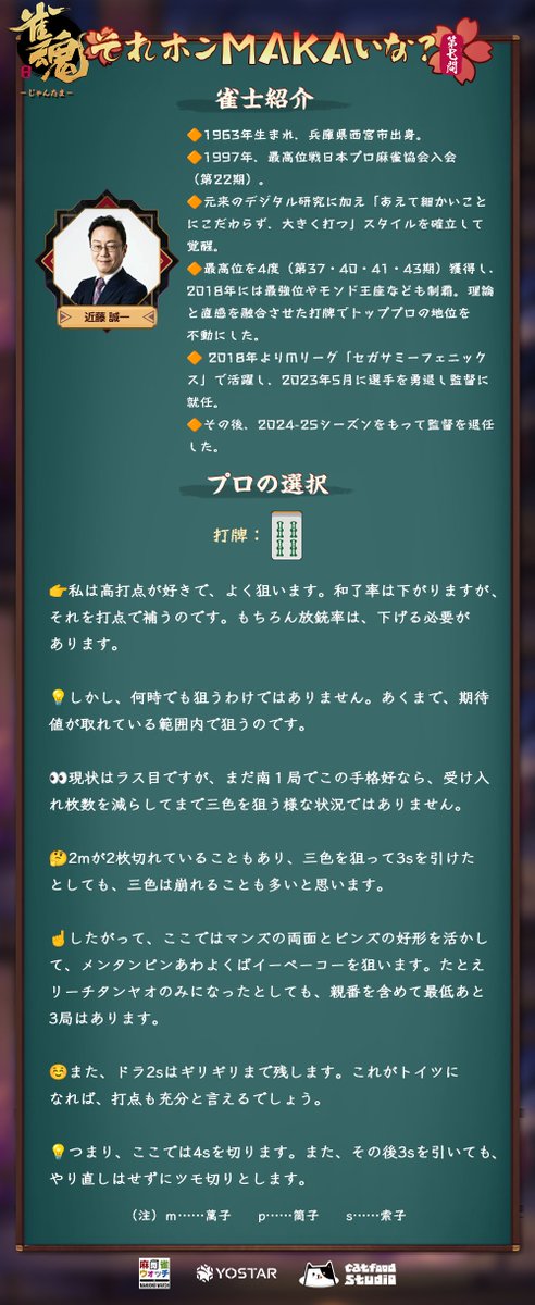 MahjongSoul_JP's tweet photo. 【それホンMAKAいな？】
MAKAとプロの回答を公開いたします！

今回は #近藤誠一 プロにご回答いただきました！

是非解説と合わせてご覧ください。

#雀魂 #雀魂MAKA https://t.co/JWSjnJJua6
