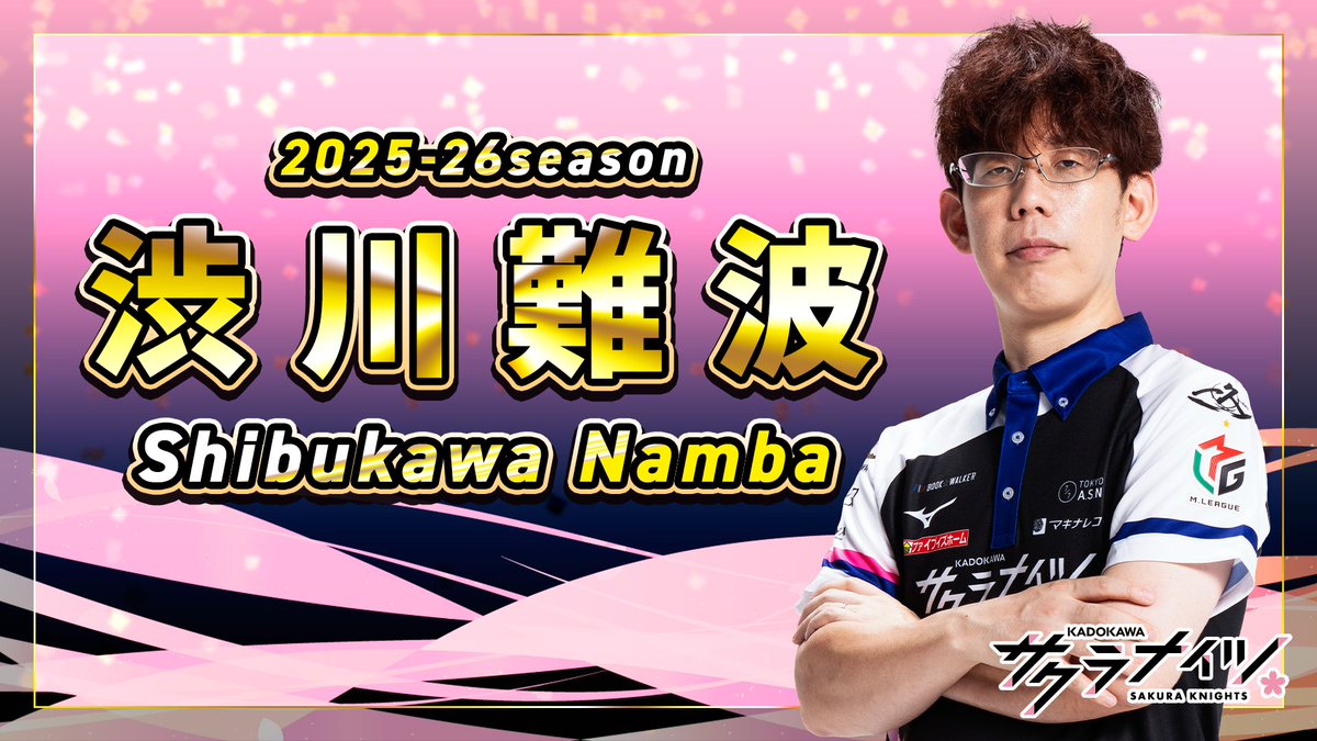 🌸#Mリーグ2025-26 本日の先発🌸 本日の先発は #渋川難波 選手✨ 年内