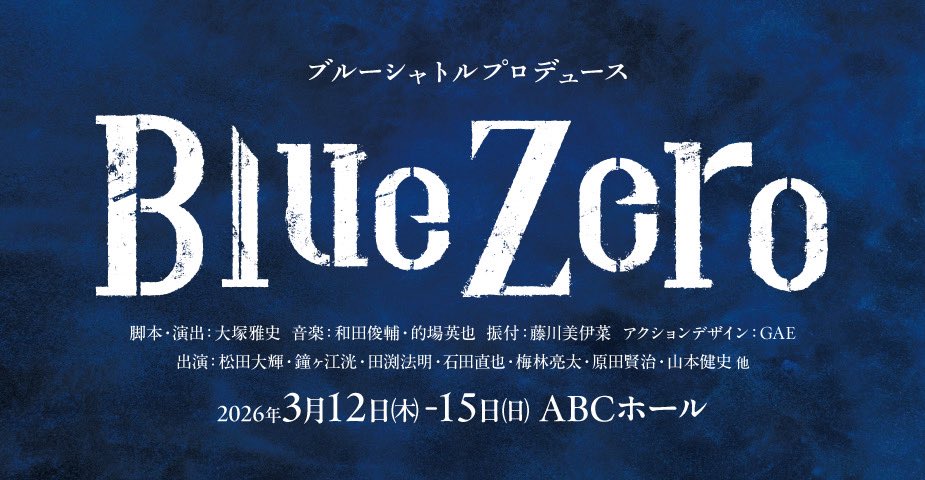 blueshuttle_p's tweet photo. #BSP最新作
　　ブルーシャトルプロデュース
　　　　　『Blue Zero』

　　　　脚本.演出  大塚雅史
　　　音楽  和田俊輔  的場英也
　　　　　振付  藤川美伊菜
　　　アクションデザイン  GAE

　　　　2026年3月12日-15日
　　　ABCホールにて上演決定！

https://t.co/e3RZwajXeS
#ブルーゼロ https://t.co/SoXcpm462G