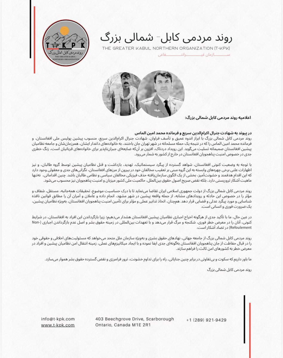 اعلامیه: 
در پیوند به شهادت جنرال اکرام‌الدین سریع و فرمانده محمد امین الماس؛ 

روند مردمی کابل شمالی بزرگ با ابراز اندوه عمیق و تأسف فراوان، شهادت جنرال اکرام‌الدین سریع، منسوب پیشین پولیس ملی افغانستان، و فرمانده محمد امین الماس را که در نتیجه یک حمله مسلحانه در شهر تهران جان