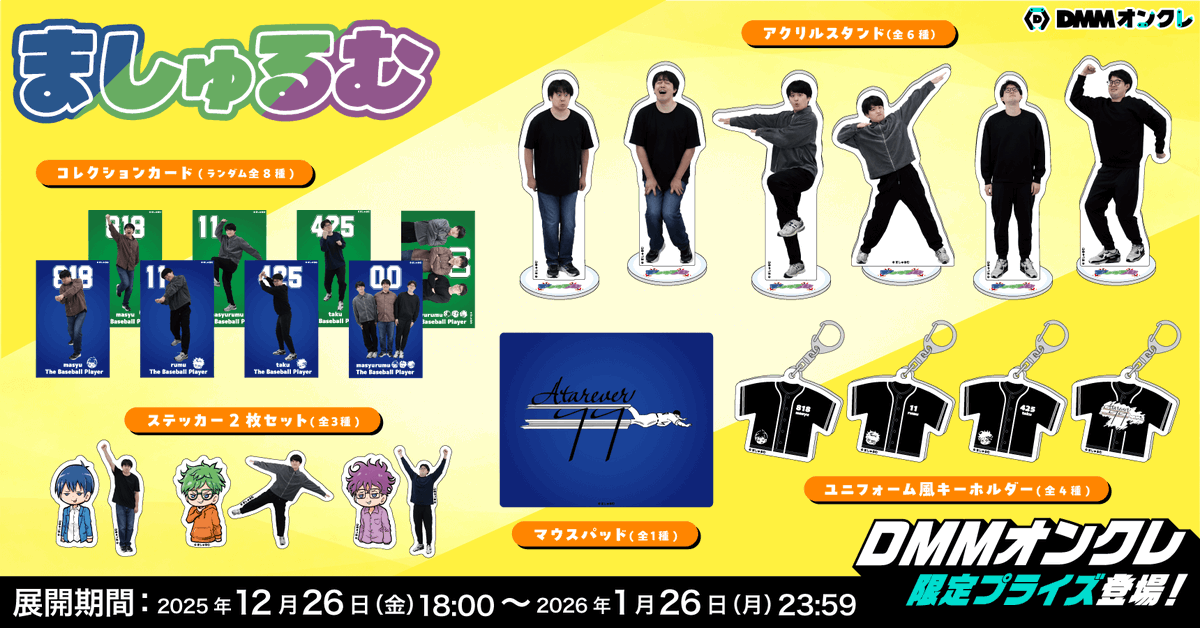 DMMオンクレ限定コラボ ！ 1月26日(月)までなのでお見逃しなく！ ぜひ