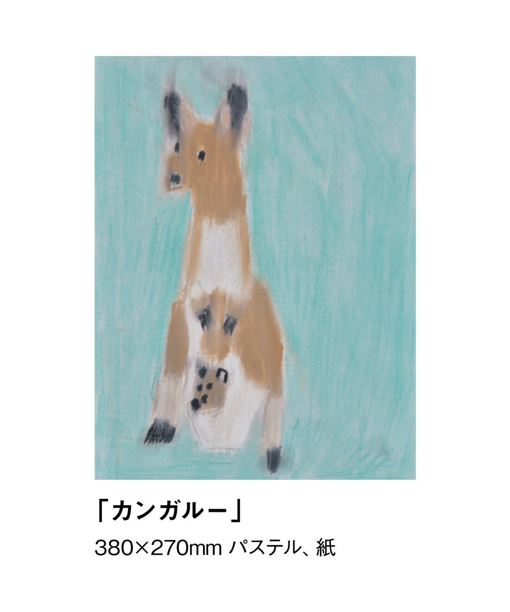 永井看帆さんの描く個性豊かな動物が
ふわふわなニットになりました🐇🦘

編み地全体に起毛をかけて起毛をかけて、
ふんわりやさしい原画のタッチを再現♪
冬のおでかけにぜひ♡

▼詳しくは
felissimo.co.jp/mede19f/798954…